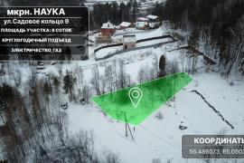 Участок 8 соток